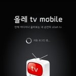 언제 어디서나 본방사수를 가능하게 해주는 올레<b>tv</b><b>모바일</b>