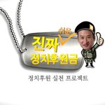 요새 대세 서경석이 정치후원금도 <b>홍보</b>하네용