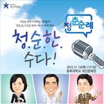 14일에 충북대에서 청춘순례하네요~