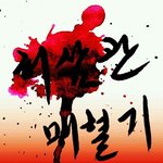 중앙대학교 노래연기 전공 정기공연 "허삼관 매혈기"