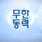 임슬옹의 고독 포텐 터지는 연기! 무한<b>동력</b> 1편 넘 잼나네요
