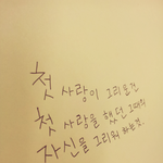 첫사랑 <b>이란</b>.