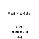 [exo] 오늘 벽반 <b>닉넴</b> 다시가져와써