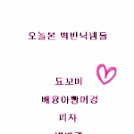 [exo] 오늘 벽반<b>닉</b><b>넴</b>