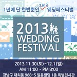 2013 웨딩 페스티벌 <b>오픈</b>!