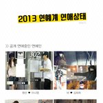 2013년 연예계 연애<b>상태</b>