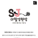 [엔터톡] <b>sj</b>댄스스쿨의 cf촬영 스케치!