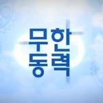 독특한 커플의 탄생!! 무한<b>동력</b>의 임슬옹, 김슬기 완전 귀여워요
