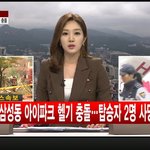 뉴스속보 , 삼성동 아이파크 헬기충돌 사고 뉴스<b>특보</b>