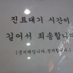 어느 병원의 <b>진지</b>함.jpg