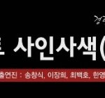 ‘낭만 콘서트 사인<b>사색</b> ’ 송창식·이장희·최백호·한영애가 뭉쳤다...