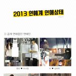 [exo] '2013' 연예인 연애 <b>상태</b>