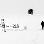 겨울, 북유럽 디자인을 만나다