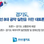 경기도, 대선 8대공약 실천을 위한 대토론회를 생방송으로 보세요...