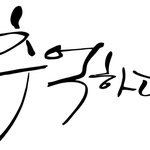 추억이 깃든 실내포차 <b>구노</b>포차