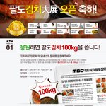 <b>mbc</b>팔도장터에서 명인들의 김치를 5kg씩 드립니다. 총 100kg...