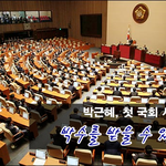 [시사논평] 박근혜 국회 시정연설, 박수칠 때가 떠날 때