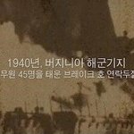 [초승달] 세계 5대 미스테리 사건, 1940년 버지니아 해군기지