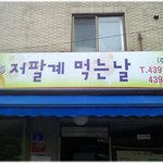 [재밌는사진] * 재밌는 <b>상호</b> ^^ *