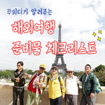 준비하고 계신 분들을 위한 <b>TIP</b> <해외여행 준비물 체크리스트>