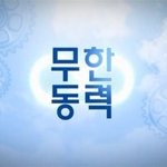 <무한<b>동력</b> 3화> 인기 tv프로그램에 섭외된 하숙집 사람들의 깨알...