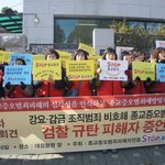'<b>stop</b>종교증오' , 검찰 규탄 피해자 증언대회 기자회견 개최