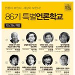 세상을 보는 눈, 민언련 86기 언론학교 12월 26일 개강!