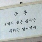 <b>센스</b>있는 고등학교 급훈 모음