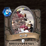 [exo] 무개념 엑소 팬에 대한 하스<b>스톤</b> 플레이어의 일침