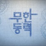 반전매력보여준 최효종~ 무한<b>동력</b> 4화에서 매력발산 제대로했어요