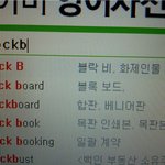 [블락비] ㅋㅋㅋㅋ초록창영어사전