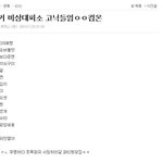 [비상대피소] 팬톡이 우리얘기하는것 좀봨ㅋㅋㅋㅋ