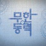 최효종의 반전 매력! 의대생이 었다니~+_+(무한<b>동력</b> 4화)