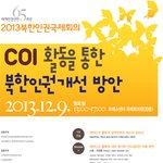 2013 북한인권국제회의 <b>참관인</b>을 모집합니다.