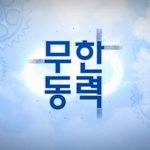 드라마 무한<b>동력</b> 이어서 주호민작가의 신과함께 영화도 나온다?!