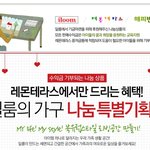 친환경 가구 <b>일룸</b> 북유럽 가구 한정수량 나눔 특가전 참여하세용!...