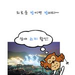 <b>야밤</b>에 내가 하는 것