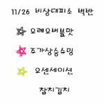 [비상대피소] 11/26 새벽반 닉넴 움짤