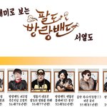 재미로 보는 팔도방랑밴드 서열도(엠<b>블렉</b> 승호, 윤종신, 신봉선 外)