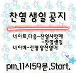 [비상대피소] 박찬열 <b>생신</b> 실검