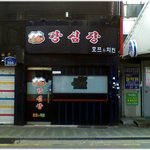 [재밌는사진] * 재밌는 <b>상호</b> ^^ *