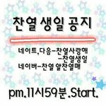 [EXO] 알찬열매 찬열아 생일 <b>추카</b>