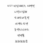 [비상대피소] 11/27 새벽반다시