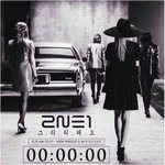 투애니원 반전매력, 지드래곤까지 가세하니 대박 ㅋㅋㅋ