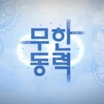 [무한<b>동력</b>] 취준생 임슬옹 드디어 취업에 성공?!