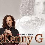 12월 8일 광주에서  케니지가 직접 소프라노 색소폰을 <b>선물</b>합니다