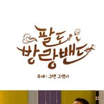 <b>팔</b>도방랑밴드가 <b>전국</b>노래자랑에 나가면.jyp
