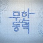 임슬옹 삼성합격?! 드뎌 취업성공?! 무한<b>동력</b>5화 함께해요