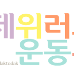 회장님 > - 지구 구호활동 &amp; <b>정화</b>활동 gogo !!  광주 금남로...