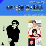 <b>캐리</b>커쳐로 보는 연예인 닮은 꼴 시리즈